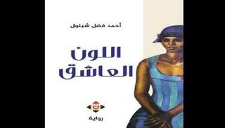 للشاعر أحمد فضل شبلول