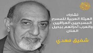 الفنان شفيق المهدي