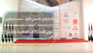 الملتقى العربي الأول لمدارس أصحاب الهمم في مصر.. رسالة إنسانية