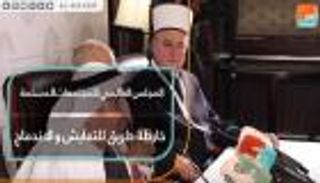 المجلس العالمي للمجتمعات المسلمة.. خارطة طريق للتعايش والاندماج