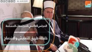 المجلس العالمي للمجتمعات المسلمة.. خارطة طريق للتعايش والاندماج