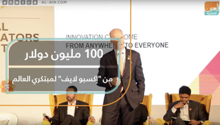100 مليون دولار من "إكسبو لايف" لمبتكري العالم