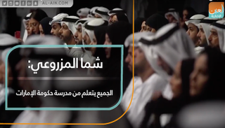 شما المزروعي: الجميع يتعلم من حكومة الإمارات