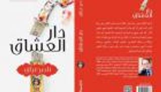 روائي يفتش عن "دار العشاق" في مصر بعهد محمد علي باشا