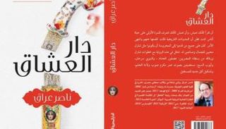 غلاف رواية "دار العشاق"