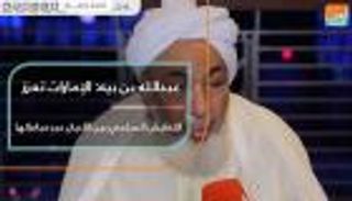 عبدالله بن بيه: الإمارات تعزز التعايش السلمي بين الأديان 