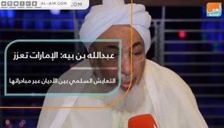 الشيخ عبدالله بن بيه رئيس منتدى تعزيز السلم في المجتمعات المسلمة