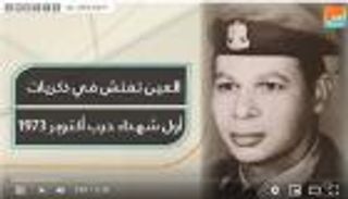 "العين الإخبارية" تفتح خزينة ذكريات أول شهداء نصر أكتوبر