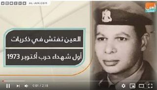 العين الإخبارية تفتح خزينة ذكريات أول شهداء حرب أكتوبر
