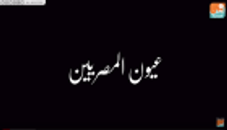 الفيلم الوثائقي "عيون المصريين" في ذكرى انتصارات أكتوبر