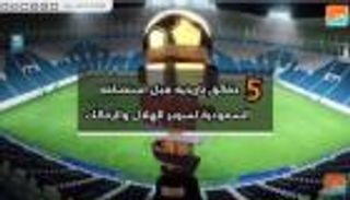 فيديوجراف.. 5 حقائق تاريخية قبل استضافة السعودية سوبر الهلال والزمالك