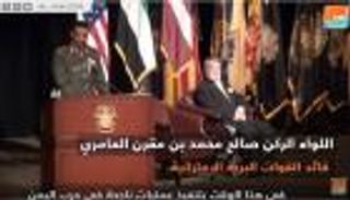 اللواء الركن صالح العامري: الدور الإماراتي في اليمن واضح للجميع