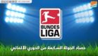 حصاد الجولة السابعة للدوري الألماني