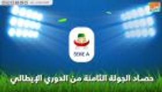 فيديوجراف.. حصاد الجولة الثامنة من الدوري الإيطالي