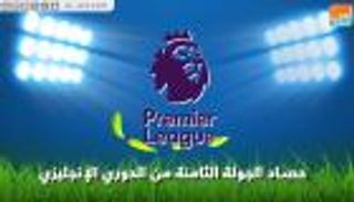 فيديوجراف.. حصاد الجولة الثامنة من الدوري الإنجليزي الممتاز