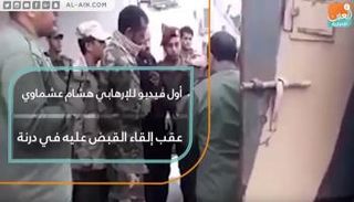 أول فيديو للإرهابي هشام عشماوي عقب إلقاء القبض عليه في درنة