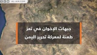 جبهات الإخوان في تعز.. طعنة لمعركة تحرير اليمن