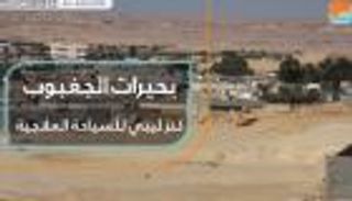 بحيرات الجغبوب.. كنز ليبي للسياحة العلاجية