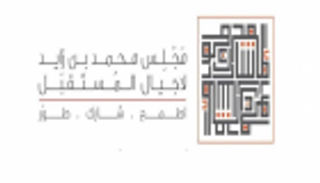 ختام فعاليات الدورة الثانية من مجلس محمد بن زايد لأجيال المستقبل