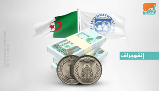 صندوق النقد الدولي يعدل مستوى تشاؤمه حول اقتصاد الجزائر