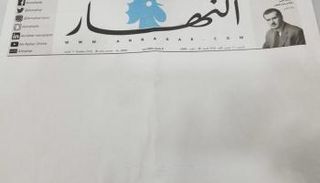 صحيفة النهار اللبنانية تصدر بـ8 صفحات بيضاء