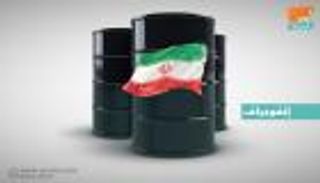 إنفوجراف.. إنتاج إيران النفطي يهوي لأدنى مستوى في عامين ونصف