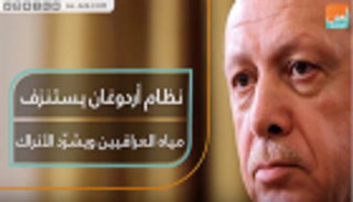 نظام أردوغان يستنزف مياه العراقيين ويشرد الأتراك