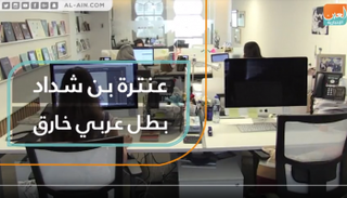 عنترة بن شداد بطل عربي خارق