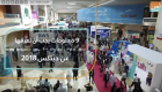 9 معلومات يجب أن تعرفها عن جيتكس 2018