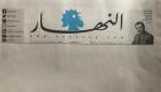 اللبنانيون يتفاعلون مع صفحات "النهار" البيضاء: الصمت أبلغ من الكلام