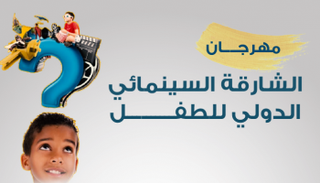 شعار الدورة السادسة لمهرجان الشارقة السينمائي للطفل