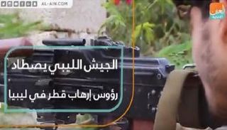 الجيش الليبي يصطاد رؤوس إرهاب قطر