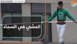 المشي في السماء