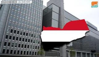 اليمن يبحث خطة إعادة الإعمار المعدة من قبل البنك الدولي