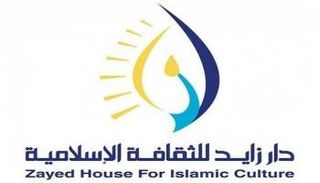 شعار دار زايد للثقافة الإسلامية