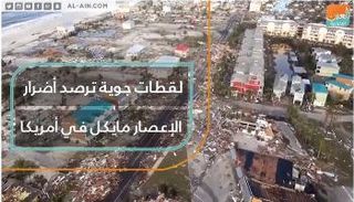 لقطات جوية ترصد أضرار الإعصار مايكل في أمريكا