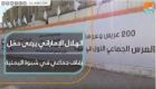 الهلال الأحمر الإماراتي يرعى حفل زفاف جماعي في شبوة اليمنية