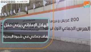 الهلال الأحمر الإماراتي يرعى حفل زفاف جماعي في شبوة اليمنية