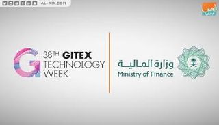 وزارة المالية السعودية تشارك في جيتكس 2018