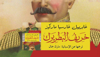 غلاف الترجمة الجديدة لرائعة ماركيز