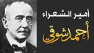 في ذكرى وفاته.. أروع ما كتب أمير الشعراء أحمد شوقي