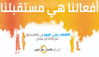 شعار يوم الأغذية العالمي 2018