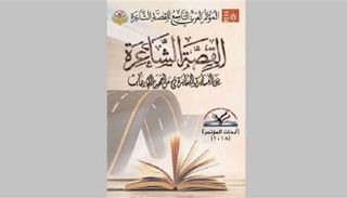 المؤتمر العربي التاسع للقصة الشاعرة 