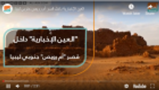 "العين الإخبارية" داخل قصر أم رويص جنوبي ليبيا