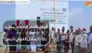 الهلال الأحمر الإماراتي يدشن بئرا بالساحل الغربي لليمن