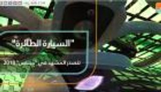 السيارة الطائرة تتصدر المشهد في معرض "جيتكس"