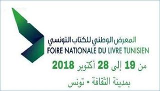 شعار الدورة الأولى من المعرض الوطني للكتاب التونسي 
