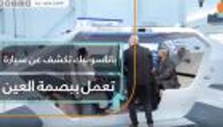 باناسونيك تكشف عن سيارة تعمل ببصمة العين 