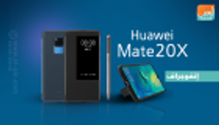 إنفوجراف.. Mate 20 X أضخم هواتف هواوي