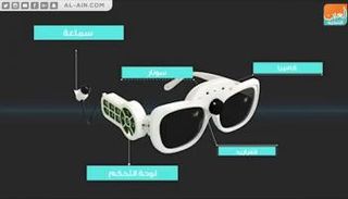 "نظارة الأمل" الذكية تمنح الأمل للمكفوفين